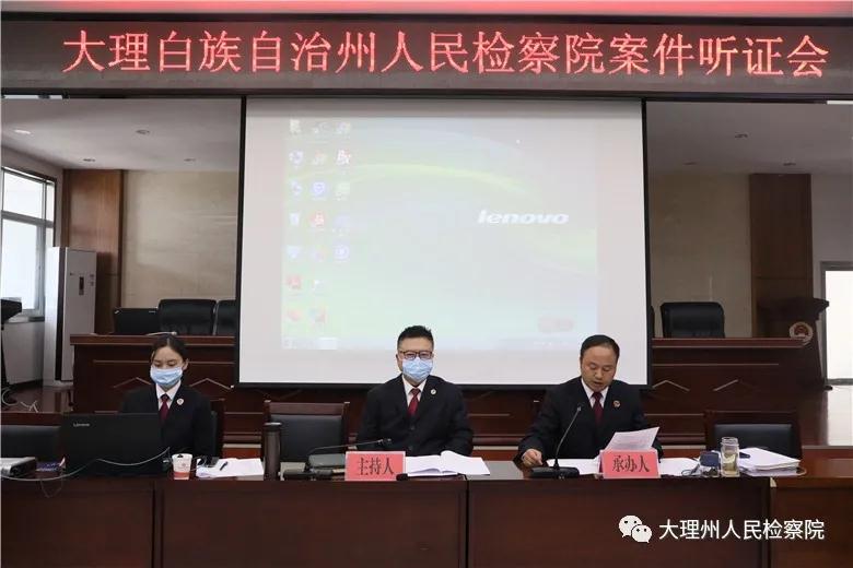 大理州檢察院組織一起涉嫌重大刑事犯罪案件審查公開聽證.jpg